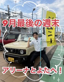 9月最後の週末はスズキアリーナとよたへ